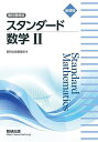 スタンダード数学2 教科書傍用【1000円以上送料無料】