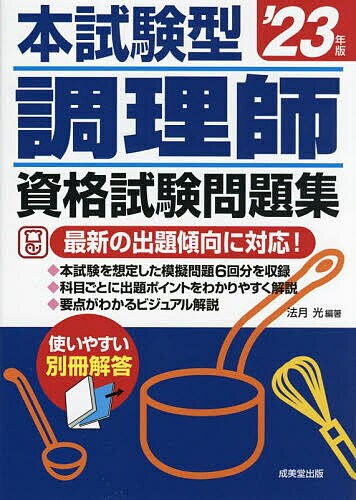 【送料無料】本試験型調理師資格試験問題集 ’23年版／法月光