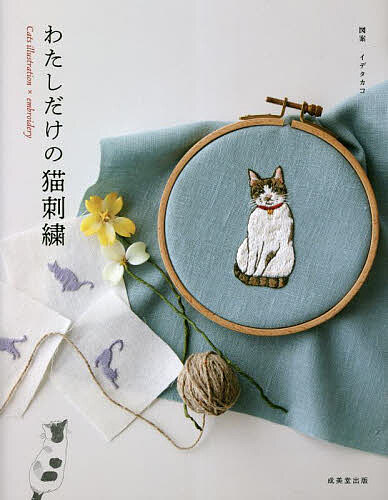 わたしだけの猫刺繍／イデタカコ【1000円以上送料無料】