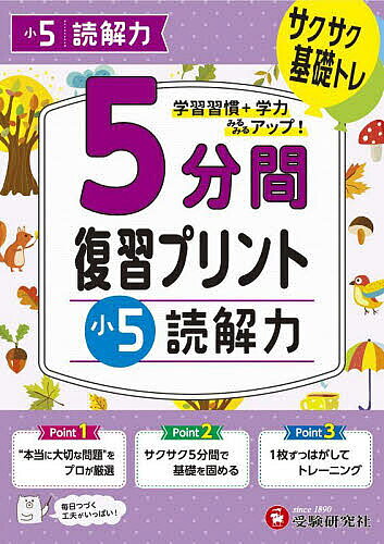 著者小学教育研究会(編著)出版社受験研究社発売日2023年ISBN9784424626909ページ数96Pキーワードごふんかんふくしゆうぷりんとしようごどつかいりよく ゴフンカンフクシユウプリントシヨウゴドツカイリヨク しようがく／きよういく／けんき シヨウガク／キヨウイク／ケンキ9784424626909内容紹介・小学5年国語の読解問題を，1単元1ページあたり5分間で取り組むことができます。・短時間で終わるので，次々と進めていくことができます。・表面(1ページ目)は「物語」「説明文」「詩」の読解力が身につくようにし，裏面(2ページ目)は語句・文法・漢字などの問題に取り組めるようにしています。・解答には，解き方などを簡潔にまとめた考え方を加えています。※本データはこの商品が発売された時点の情報です。