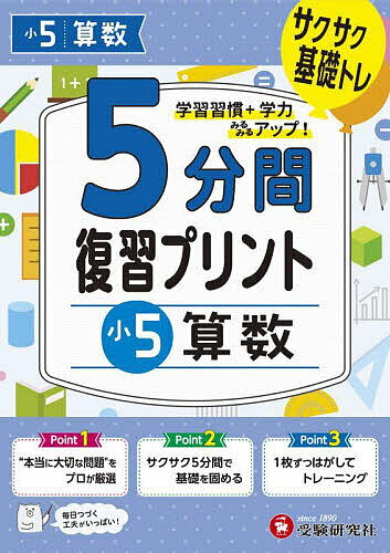 【送料無料】5分間復習プリント小5算数 サクサク基礎トレ!／小学教育研究会