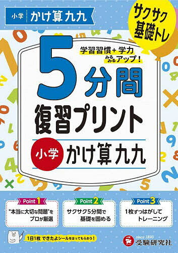 5分間復習プリント小学かけ算九九 サクサク基礎トレ!／小学教育研究会【1000円以上送料無料】のサムネイル