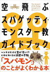 空飛ぶスパゲッティ・モンスター教ガイドブック／FSM研究会【1000円以上送料無料】