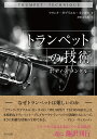 トランペットの技術 ボディ&メンタル/フランク・ガブリエル・カンポス/澄田涼太郎【1000円以上送料無料】