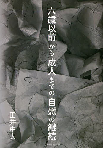 著者田井中太(著)出版社AmazingAdventure発売日2023年03月ISBN9784434316784ページ数251Pキーワードろくさいいぜんからせいじんまでのじい ロクサイイゼンカラセイジンマデノジイ たい ちゆうた タイ チユウタ9784434316784内容紹介幼少の自慰が「問題が生じる自慰」と「問題が生じない自慰」とに分かれることを示します。自慰を継続させてこなかった方、自慰を継続しても問題が生じなかった方には、問題が生じた方への理解が少しでも生まれることを期待します。自慰を継続させて苦しんでいる方、苦しんだ方には同じ境遇、経験を歩んだ者がいると知ってもらえればと考えます。六歳以前の保育所の頃から自慰をしていました。そのことを今も覚えています。そこから起こった害と、その自慰の対処、対策について主観で記していきます。※本データはこの商品が発売された時点の情報です。目次第1章 六歳以前の自慰とその継続/第2章 病的自己認識による害/第3章 十五歳から二十二歳までと妄想/第4章 未だに生じる害/第5章 対策/第6章 私見