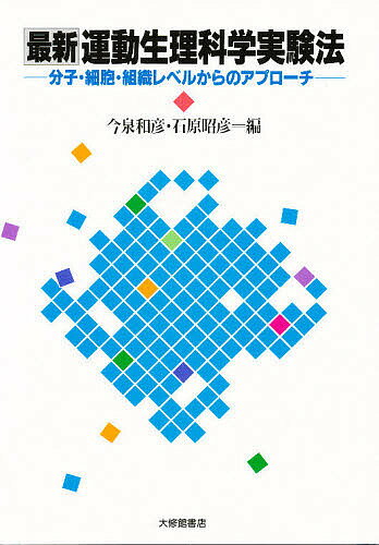 最新運動生理科学実験法 分子・細胞・組織レベルからのアプローチ／今泉和彦／石原昭彦【1000円以上送料無料】