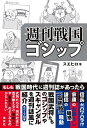 週刊戦国ゴシップ／スエヒロ【1000円以上送料無料】