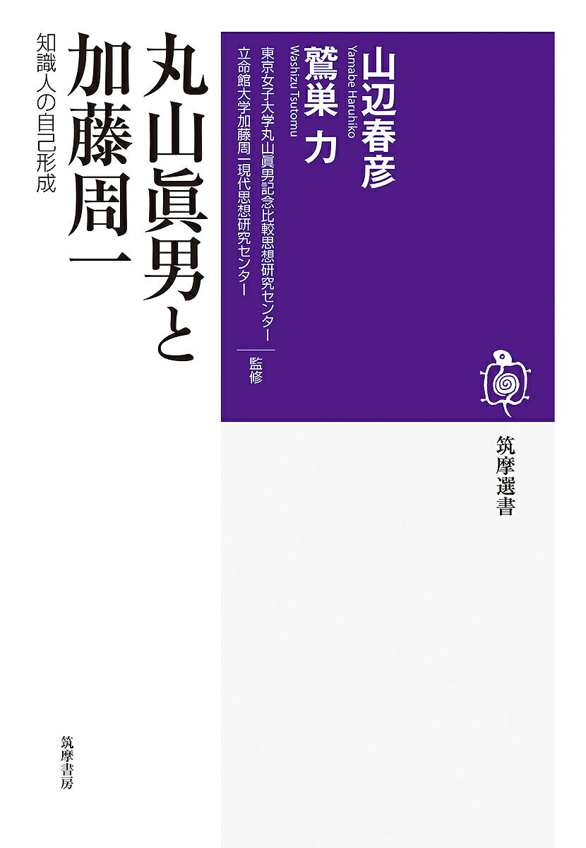 【送料無料】丸山眞男と加藤周一 知識人の自己形成／山辺春彦／鷲巣力／東京女子大学丸山眞男記念比較思想研究センター