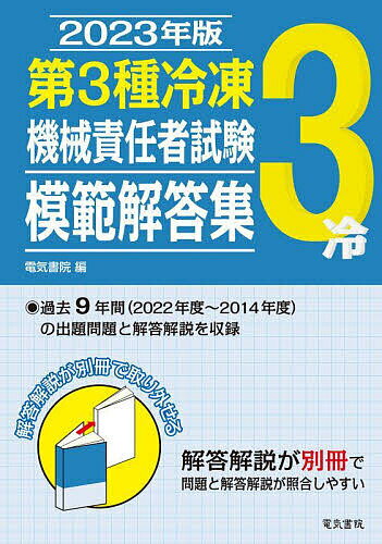 第3種冷凍機械責任者試験模範解答集 2023年版【1000円以上送料無料】