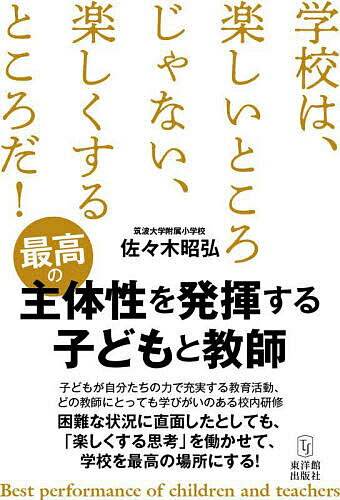 【送料無料】最高の主体性を発揮する子どもと教師／佐々木昭弘