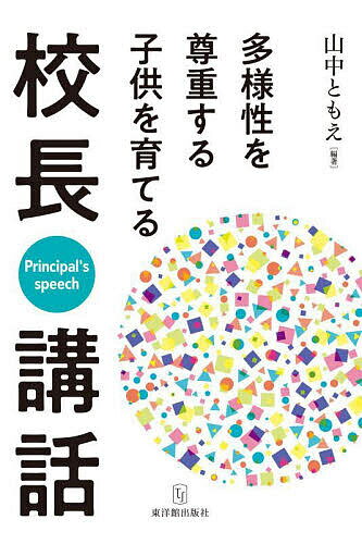 【送料無料】多様性を尊重する子供を育てる校長講話／山中ともえ