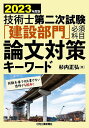 技術士第二次試験「建設部門」必須科目論文対策キーワード 2023年度版／杉内正弘【1000円以上送料無料】