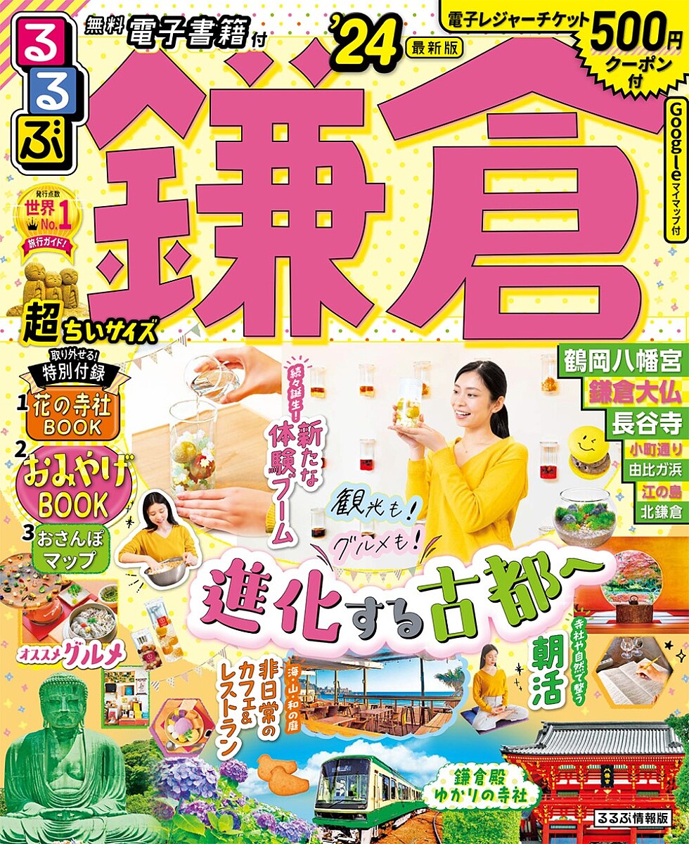 るるぶ鎌倉 ’24 超ちいサイズ／旅行【1000円以上送料無料】のサムネイル