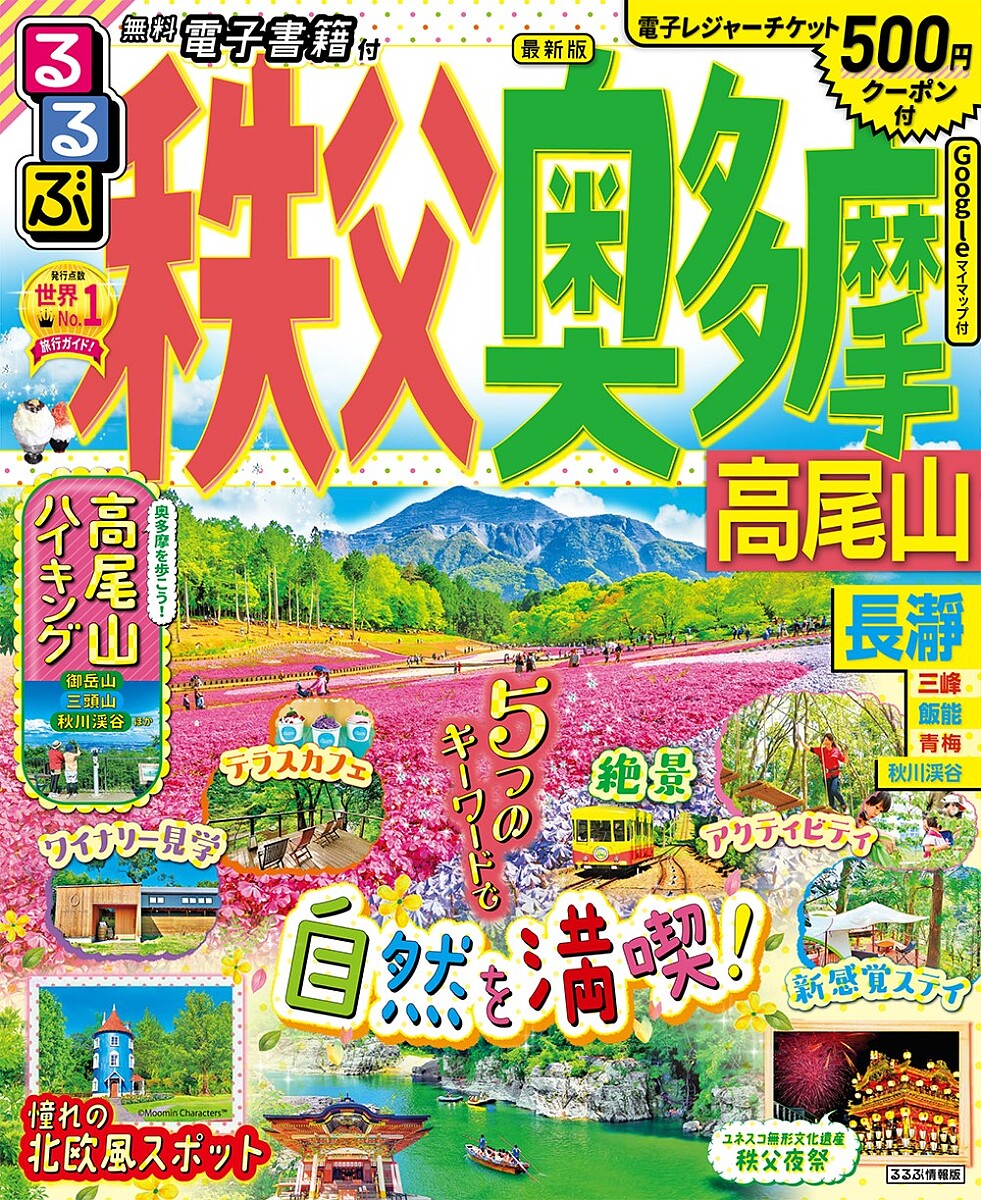るるぶ秩父奥多摩高尾山 〔2023〕／旅行【1000円以上送料無料】