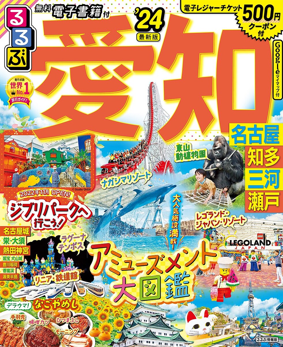るるぶ愛知 名古屋 知多 三河 瀬戸 ’24／旅行【1000円以上送料無料】のサムネイル