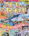 るるぶこどもとあそぼ!名古屋東海北陸 〔2023〕／旅行【1000円以上送料無料】