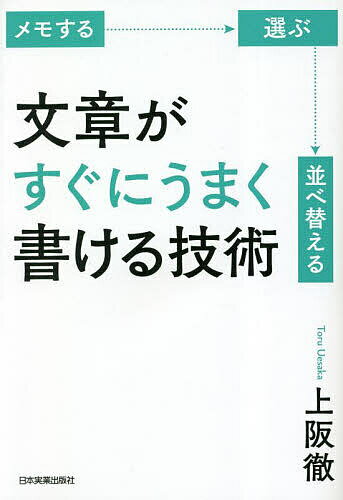 文章がすぐにうまく書ける技術 メモする 選ぶ 並べ替える／上阪徹【1000円以上送料無料】のサムネイル