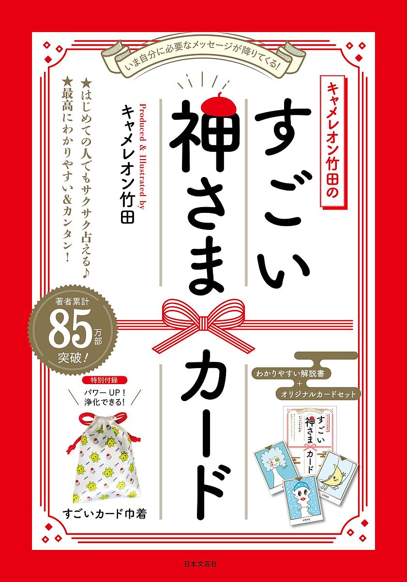 キャメレオン竹田のすごい神さまカード／キャメレオン竹田【1000円以上送料無料】