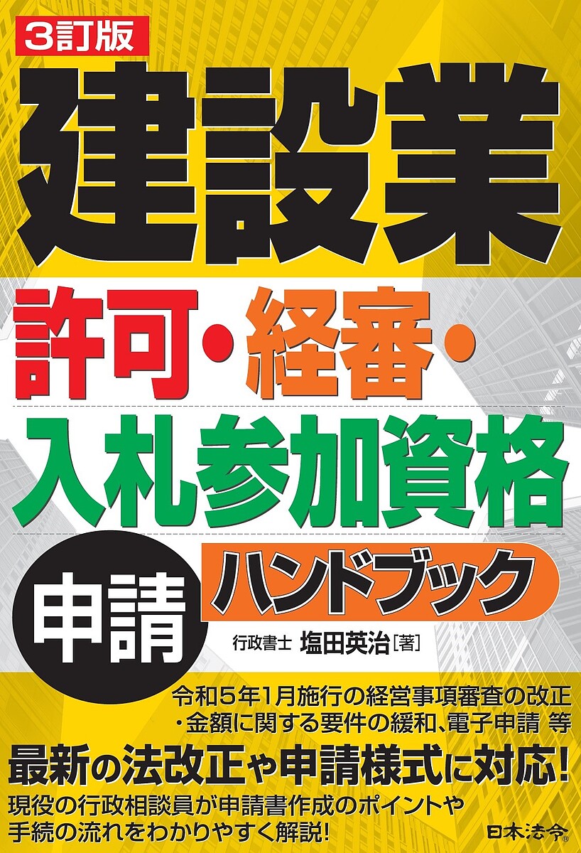 ※商品画像はイメージや仮デザインが含まれている場合があります。帯の有無など実際と異なる場合があります。著者塩田英治(著)出版社日本法令発売日2023年04月ISBN9784539729625ページ数335Pキーワードビジネス書 けんせつぎようきよかけいしんにゆうさつさんかしかく ケンセツギヨウキヨカケイシンニユウサツサンカシカク しおた ひではる シオタ ヒデハル9784539729625内容紹介令和5年1月施行の経営事項審査の改正・金額に関する要件の緩和、電子申請等、最新の法改正や申請様式に対応！現役の行政相談員が申請書作成のポイントや手続の流れをわかりやすく解説！※本データはこの商品が発売された時点の情報です。目次第1章 建設業の許可（建設業許可の基本事項/建設工事の種類：2種類の一式工事と27種類の専門工事/許可の区分（一般建設業と特定建設業） ほか）/第2章 経営事項の審査申請（手続総論/経営規模等の評価と総合評定値との関係/総合評定値（P点）を取得するまでの手続 ほか）/第3章 入札参加資格登録（総論/発注機関/入札参加資格登録の申請方法 ほか）/巻末資料