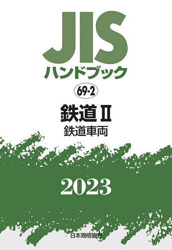 【送料無料】JISハンドブック 鉄道 2023-2／日本規格協会