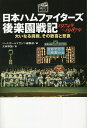 日本ハムファイターズ後楽園戦記1974年~1987年 大いなる挑戦、その歓喜と悲哀/大林幹雄/ベースボールマガジン編集部【1000円以上送料無料】