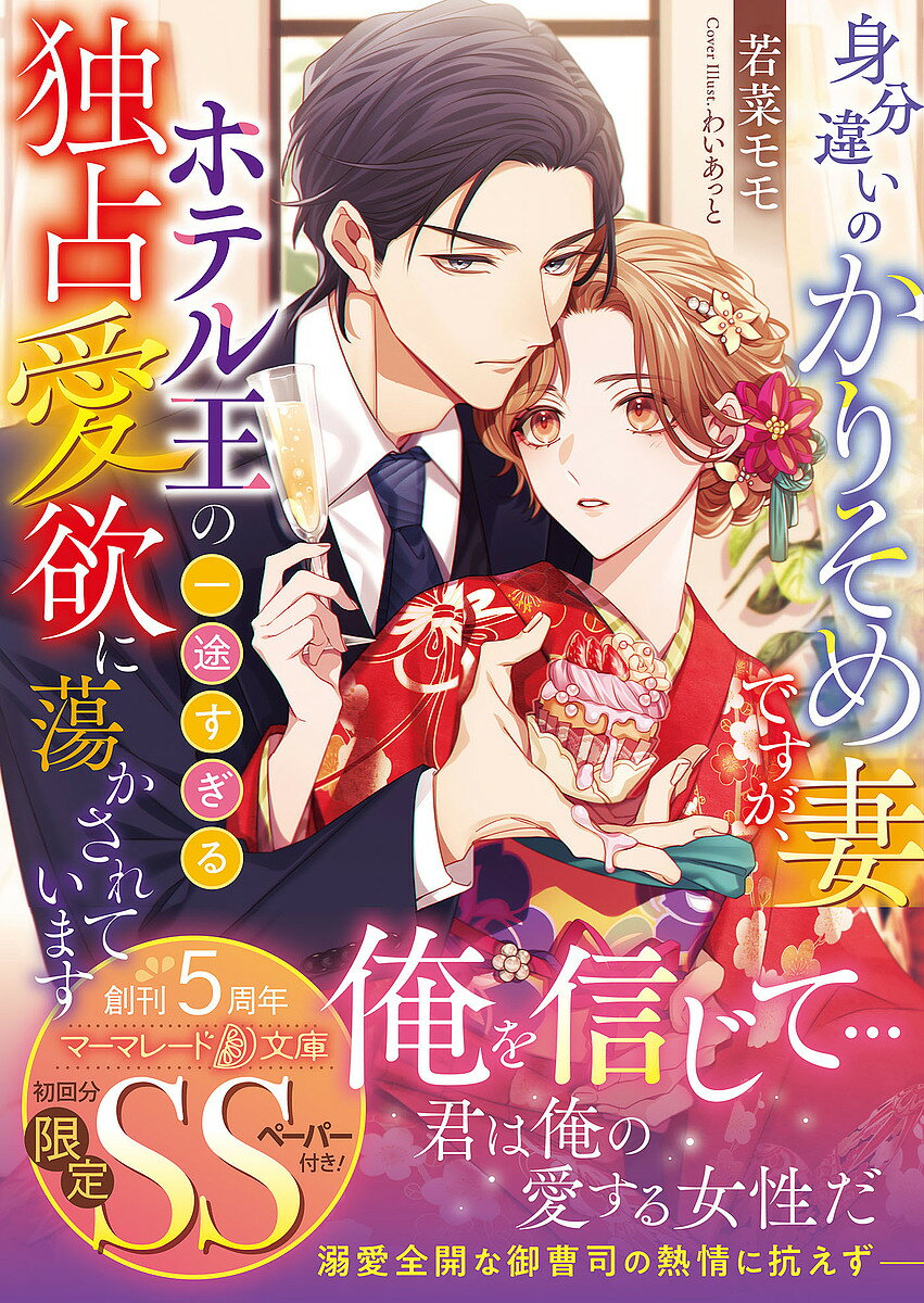 身分違いのかりそめ妻ですが、ホテル王の一途すぎる独占愛欲で蕩かされています／若菜モモ【1000円以上送料無料】