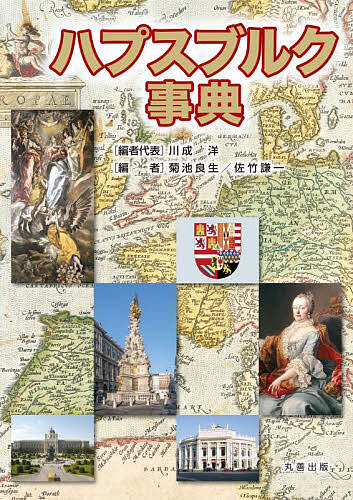 【送料無料】ハプスブルク事典／川成洋