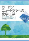 カーボンニュートラルへの化学工学 CO2分離回収,資源化からエネルギーシステム構築まで／化学工学会【1000円以上送料無料】