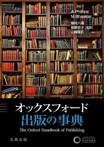 著者A．Phillips(編) M．Bhaskar(編) 植村八潮(監訳)出版社丸善出版発売日2023年01月ISBN9784621307922ページ数506Pキーワードおつくすふおーどしゆつぱんのじてん オツクスフオードシユツパンノジテン ふいりつぷす あんがす PHI フイリツプス アンガス PHI9784621307922内容紹介21世紀に入り、出版をとりまく環境はかつてない転換期にある。技術は流通、消費のあり方を大きく変え、情報と社会の知的な基盤を著しく変貌させた。新たな環境の変化に合わせ、数百年にわたって知的基盤を担ってきた出版という営みがいかなる要素や条件に基づいて成立してきたのかを可視化する、出版学の総合ガイド。※本データはこの商品が発売された時点の情報です。