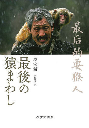 【送料無料】最後の猿まわし／馬宏傑／永野智子