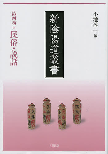 新陰陽道叢書 第4巻【1000円以上送料無料】