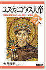ユスティニアヌス大帝 世界に君臨するキリスト教ローマ皇帝／大月康弘【1000円以上送料無料】