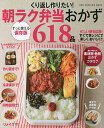くり返し作りたい!朝ラク弁当おかず618品 保存版/レシピ【1000円以上送料無料】