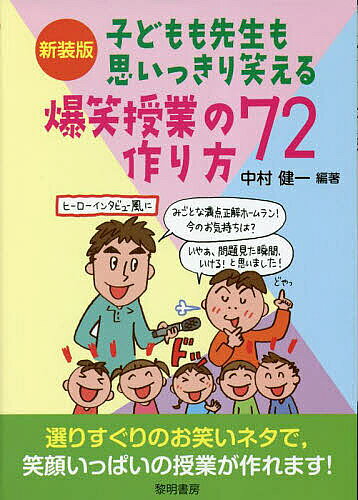 楽天市場】子どもも先生も思いっきり笑える爆笑授業の作り方72 (教師の