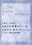 児童期・青年期のADHD評価スケール ADHD-RS-5〈DSM-5準拠〉 チェックリスト、標準値とその臨床的解釈／ジョージ・J．デュポール／トーマス・J．パワー／アーサー・D．アナストポウロス【1000円以上送料無料】