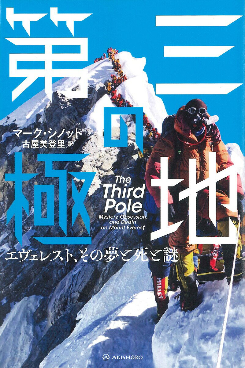 著者マーク・シノット(著) 古屋美登里(訳)出版社亜紀書房発売日2023年02月ISBN9784750517797キーワードだいさんのきよくちだい3／の／きよくちえヴえれすと ダイサンノキヨクチダイ3／ノ／キヨクチエヴエレスト しのつと ま−く SYNNOT シノツト マ−ク SYNNOT9784750517797内容紹介──今も昔も人々の熱狂の渦のなかに聳え立つ、それがエヴェレストだ。《ページを捲る手が止まらない、山岳ノンフィクションの新たな傑作》----------------------「そこにそれがあるから」1924年6月、マロリーとアーヴィンは世界一の頂を目指し、二度と戻らなかった。百年来の謎を解き明かすため、ベテランクライマーはかの地へ向かう。そこで目にしたのは、この山に魅せられた人々の、それぞれの人生の物語だった。----------------------南極、北極に次ぐ「第三の極地」、ヒマラヤ山脈。そこに鎮座する世界一の頂、エヴェレストに渦巻く熱狂と混乱、そして百年前の謎。※本データはこの商品が発売された時点の情報です。目次第1部 熱狂への道（死者に囲まれて/モスクワ・ルール/上流社会 ほか）/第2部 山に登る（雪の住処へ/奇跡のハイウェー/ファニの襲来 ほか）/第3部 すべてを越えて（カムの闘い/イギリスの空気/遙かなる頂 ほか）