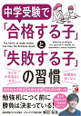 中学受験で「合格する子」と「失敗する子」の習慣 Effective strategies for success in studies for elementary school students／繁田和貴【1000円以上送料無料】