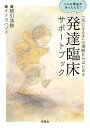 「気になる子」の理解からはじめる発達臨床サポートブック こんな理由があったんだ!/綿引清勝/イトウハジメ【1000円以上送料無料】