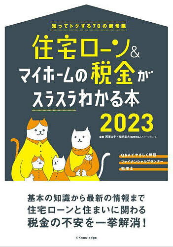 住宅ローン&マイホームの税金がスラスラわかる本 知ってトクする70の新常識 2023／西澤京子／菊地則夫【1000円以上送料無料】