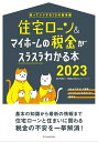 住宅ローン&マイホームの税金がスラスラわかる本 知ってトクす