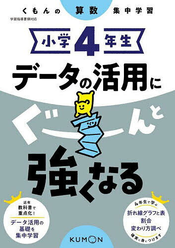 小学4年生データの活用にぐーんと強くなる【1000円以上送料無料】のサムネイル