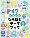 47都道府県なるほどデータブック 令和版 2巻セット/子供/絵本【1000円以上送料無料】