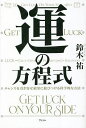 運の方程式 チャンスを引き寄せ結果に結びつける科学的な方法/鈴木祐【1000円以上送料無料】