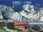 未踏峰と三江併流 ヒマラヤの東、最後の辺境／中村保【1000円以上送料無料】