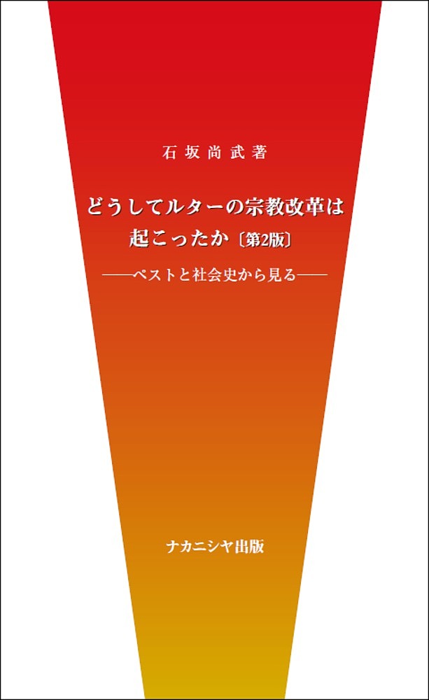 どうしてルターの宗教改革は起こったか ペストと社会史から見る／石坂尚武【1000円以上送料無料】