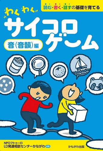 【送料無料】わくわくサイコロゲーム 読む・書く・話すの基礎を育てる 音〈音韻〉編／フトゥーロLD発達..