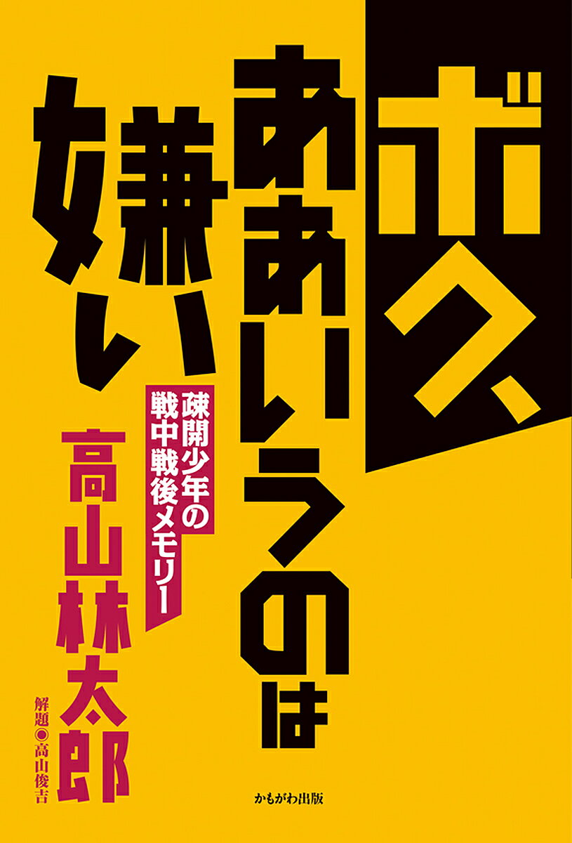 ボク、ああいうのは嫌い 疎開少年の戦中戦後メモリー／高山林太郎【1000円以上送料無料】