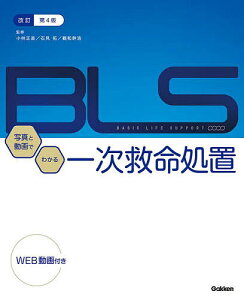 写真と動画でわかる一次救命処置 BASIC LIFE SUPPORT/小林正直/石見拓/鶴和幹浩【1000円以上送料無料】
