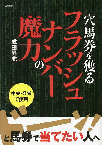 穴馬券を獲るフラッシュナンバーの魔力 ★ドーンと馬券で当てたい人へ／成田昇虎【1000円以上送料無料】