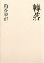 転落／粕谷栄市【1000円以上送料無料】